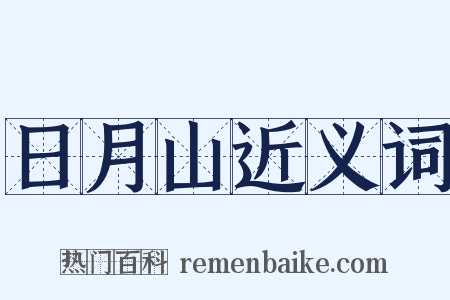 日月山近义词是什么意思的图片